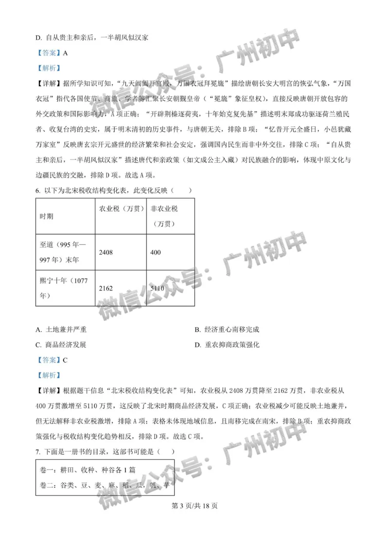 2025广州大学附属中学中考二模历史试题（答案解析）_广州九上月考+期中+期末+一模二模+中考真题_2025中考二模