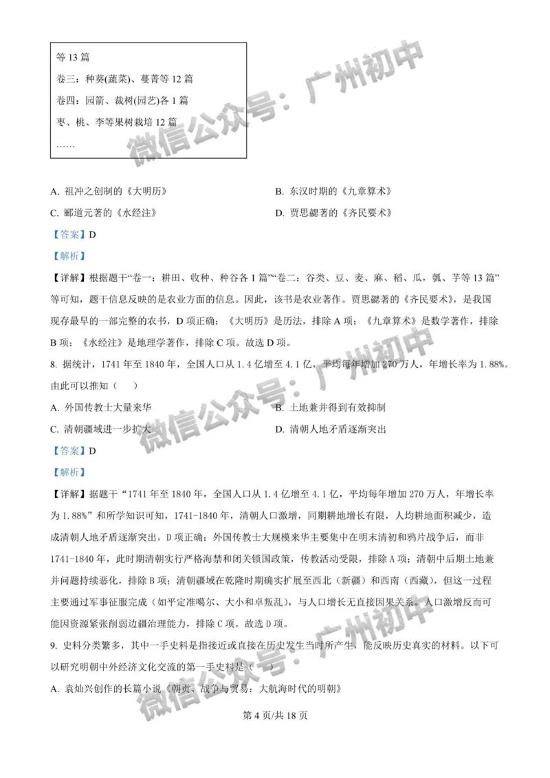 2025广州大学附属中学中考二模历史试题（答案解析）_广州九上月考+期中+期末+一模二模+中考真题_2025中考二模