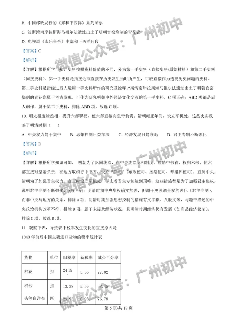 2025广州大学附属中学中考二模历史试题（答案解析）_广州九上月考+期中+期末+一模二模+中考真题_2025中考二模
