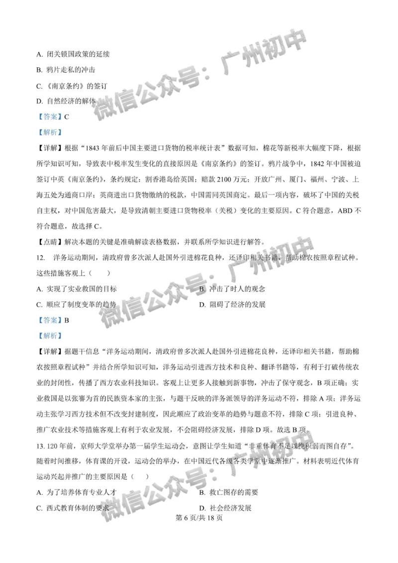 2025广州大学附属中学中考二模历史试题（答案解析）_广州九上月考+期中+期末+一模二模+中考真题_2025中考二模