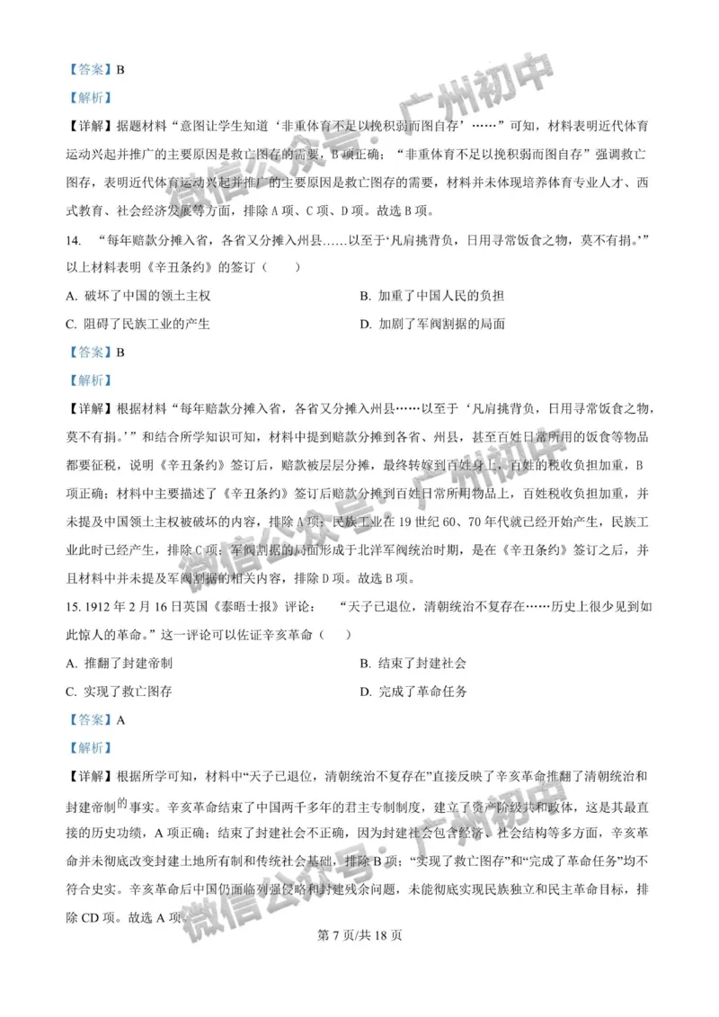 2025广州大学附属中学中考二模历史试题（答案解析）_广州九上月考+期中+期末+一模二模+中考真题_2025中考二模