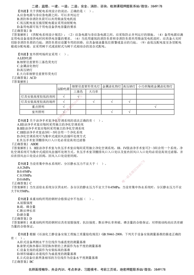 第01讲　相关标准_2026年一级建造师_2026年一建机电_2025年一建机电SVIP_03-习题精析✿实战特训✿模考通关_21-机电《习题解析班》康仁杰JG