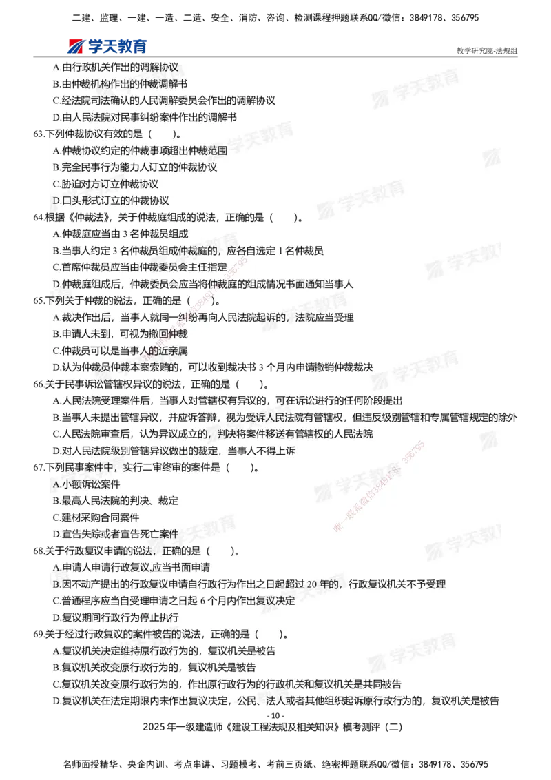 03.2025年一建《法规》模考测评卷（二）_2026年一级建造师_2026年一建法规_2025年一建法规SVIP_03-习题精析✿实战特训✿模考通关_33-法规《模考测评班》王君雅XT_--配套讲义--