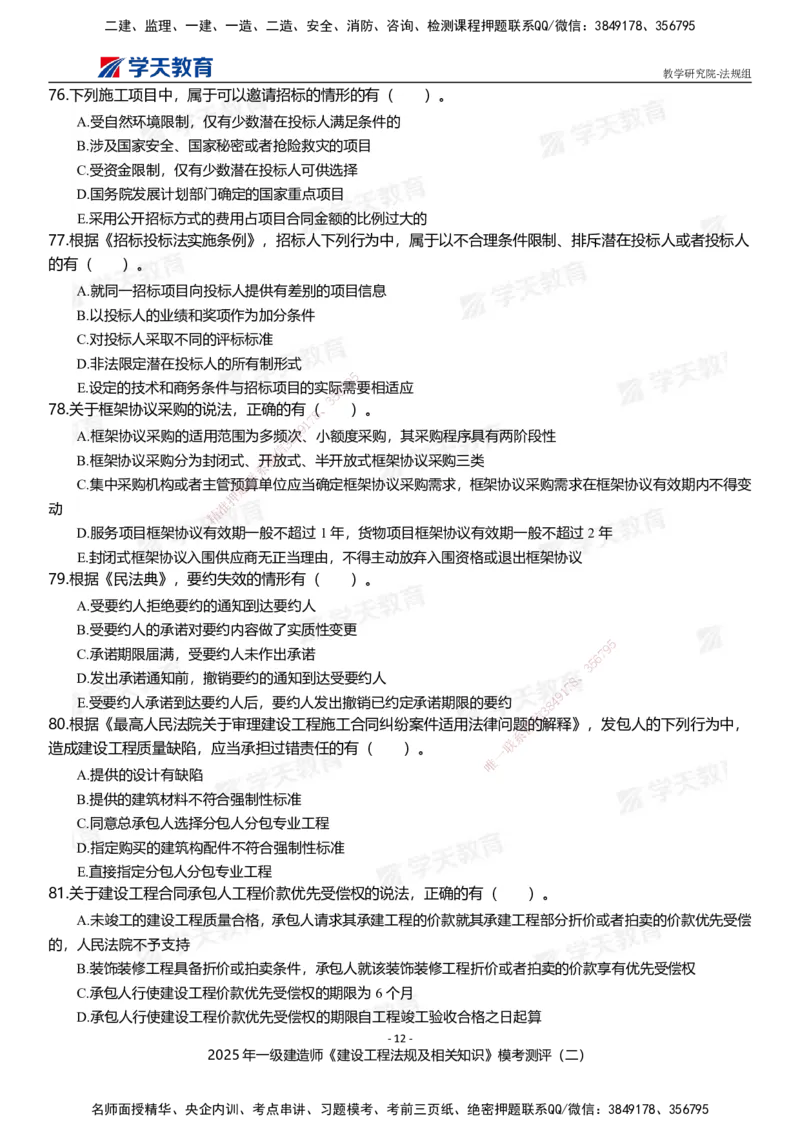 03.2025年一建《法规》模考测评卷（二）_2026年一级建造师_2026年一建法规_2025年一建法规SVIP_03-习题精析✿实战特训✿模考通关_33-法规《模考测评班》王君雅XT_--配套讲义--