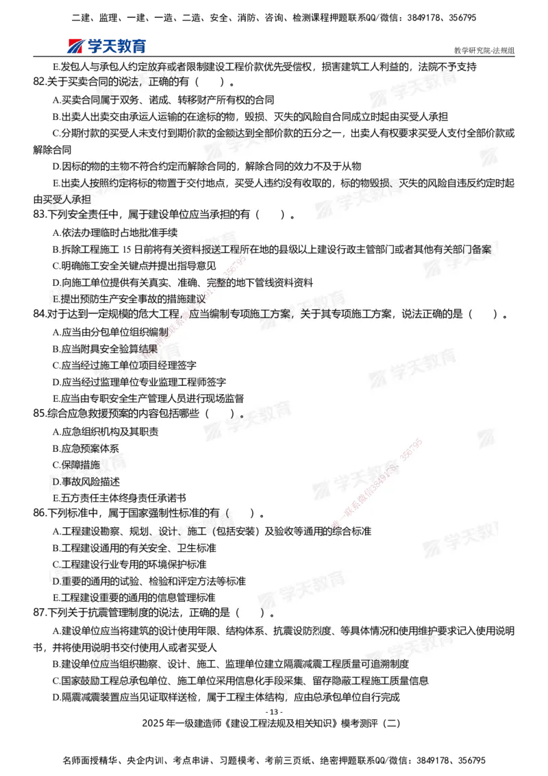 03.2025年一建《法规》模考测评卷（二）_2026年一级建造师_2026年一建法规_2025年一建法规SVIP_03-习题精析✿实战特训✿模考通关_33-法规《模考测评班》王君雅XT_--配套讲义--