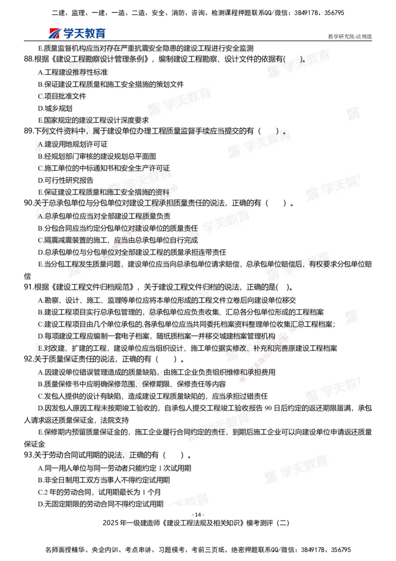 03.2025年一建《法规》模考测评卷（二）_2026年一级建造师_2026年一建法规_2025年一建法规SVIP_03-习题精析✿实战特训✿模考通关_33-法规《模考测评班》王君雅XT_--配套讲义--