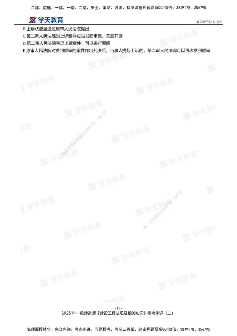 03.2025年一建《法规》模考测评卷（二）_2026年一级建造师_2026年一建法规_2025年一建法规SVIP_03-习题精析✿实战特训✿模考通关_33-法规《模考测评班》王君雅XT_--配套讲义--