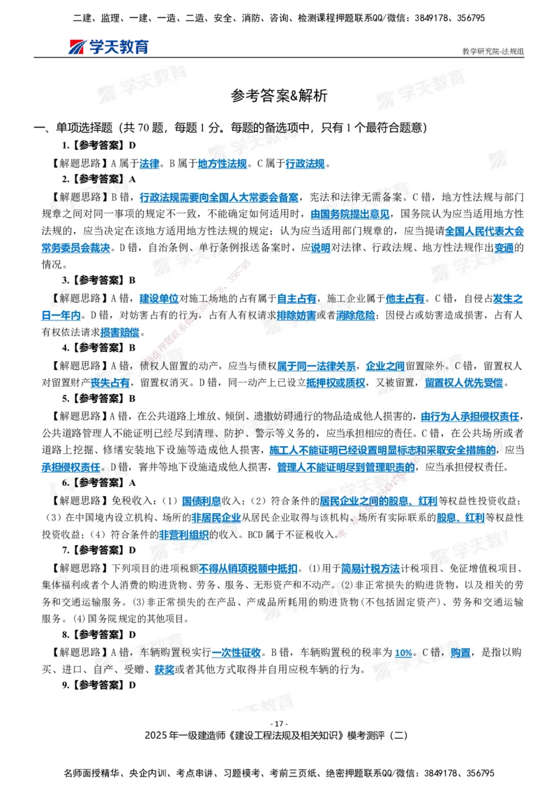 03.2025年一建《法规》模考测评卷（二）_2026年一级建造师_2026年一建法规_2025年一建法规SVIP_03-习题精析✿实战特训✿模考通关_33-法规《模考测评班》王君雅XT_--配套讲义--