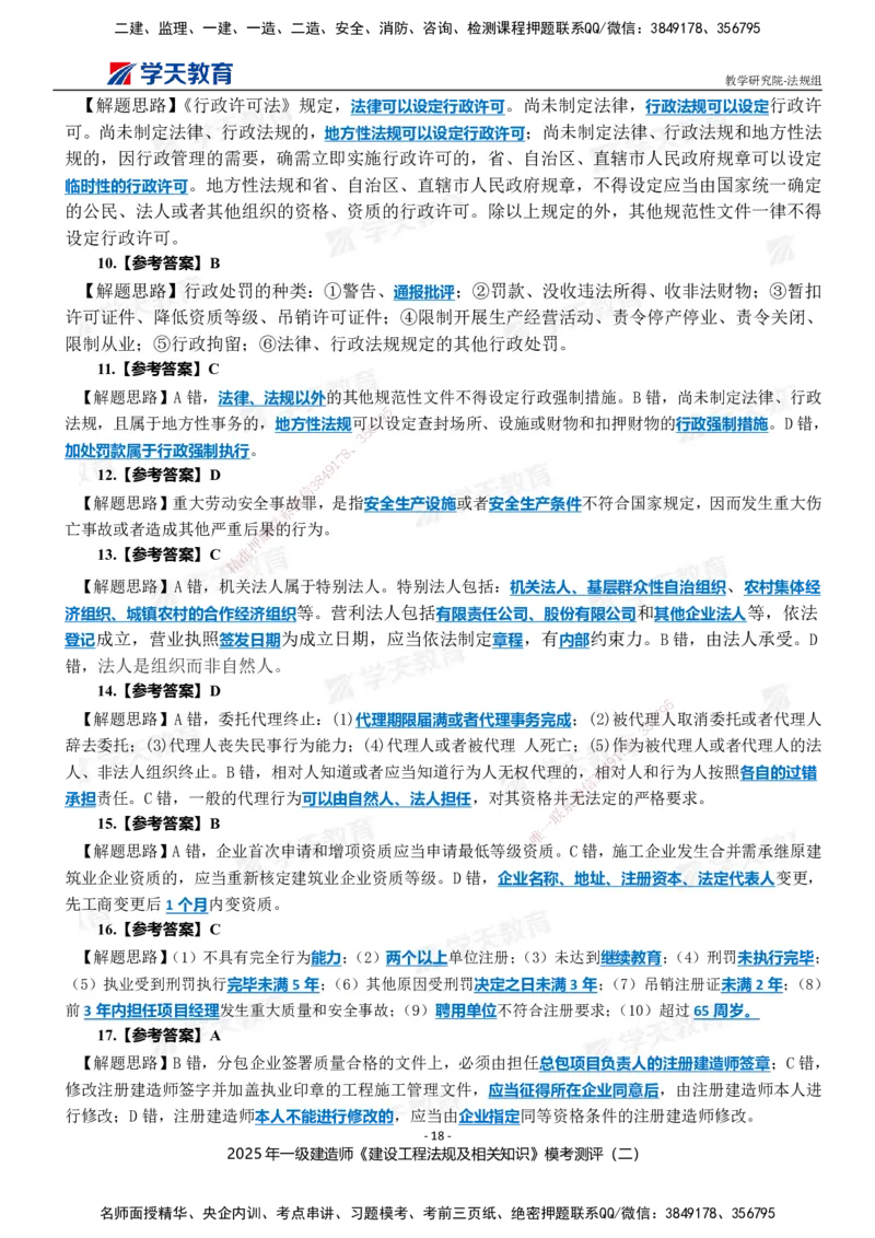 03.2025年一建《法规》模考测评卷（二）_2026年一级建造师_2026年一建法规_2025年一建法规SVIP_03-习题精析✿实战特训✿模考通关_33-法规《模考测评班》王君雅XT_--配套讲义--