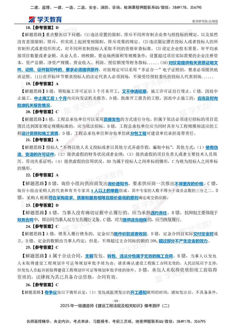 03.2025年一建《法规》模考测评卷（二）_2026年一级建造师_2026年一建法规_2025年一建法规SVIP_03-习题精析✿实战特训✿模考通关_33-法规《模考测评班》王君雅XT_--配套讲义--