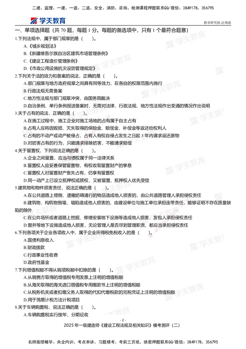 03.2025年一建《法规》模考测评卷（二）_2026年一级建造师_2026年一建法规_2025年一建法规SVIP_03-习题精析✿实战特训✿模考通关_33-法规《模考测评班》王君雅XT_--配套讲义--