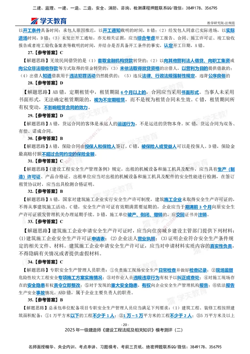 03.2025年一建《法规》模考测评卷（二）_2026年一级建造师_2026年一建法规_2025年一建法规SVIP_03-习题精析✿实战特训✿模考通关_33-法规《模考测评班》王君雅XT_--配套讲义--