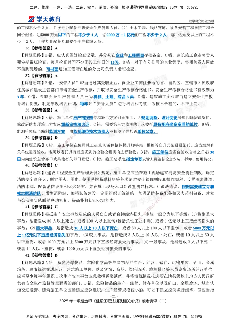 03.2025年一建《法规》模考测评卷（二）_2026年一级建造师_2026年一建法规_2025年一建法规SVIP_03-习题精析✿实战特训✿模考通关_33-法规《模考测评班》王君雅XT_--配套讲义--