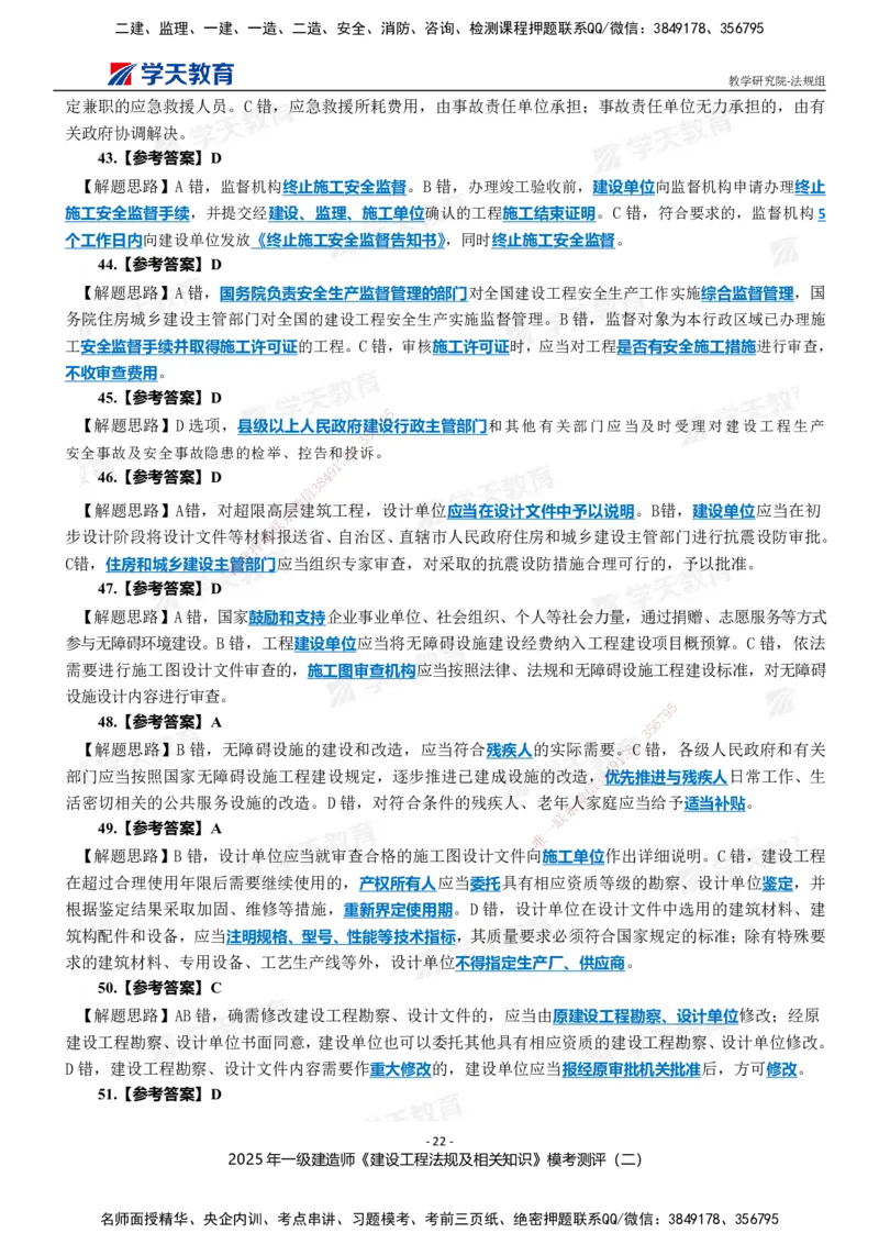 03.2025年一建《法规》模考测评卷（二）_2026年一级建造师_2026年一建法规_2025年一建法规SVIP_03-习题精析✿实战特训✿模考通关_33-法规《模考测评班》王君雅XT_--配套讲义--