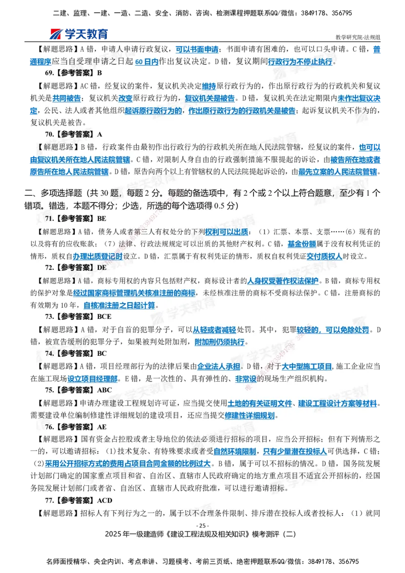 03.2025年一建《法规》模考测评卷（二）_2026年一级建造师_2026年一建法规_2025年一建法规SVIP_03-习题精析✿实战特训✿模考通关_33-法规《模考测评班》王君雅XT_--配套讲义--