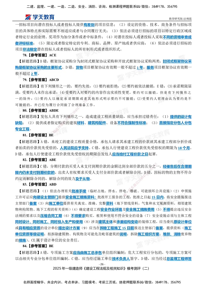 03.2025年一建《法规》模考测评卷（二）_2026年一级建造师_2026年一建法规_2025年一建法规SVIP_03-习题精析✿实战特训✿模考通关_33-法规《模考测评班》王君雅XT_--配套讲义--