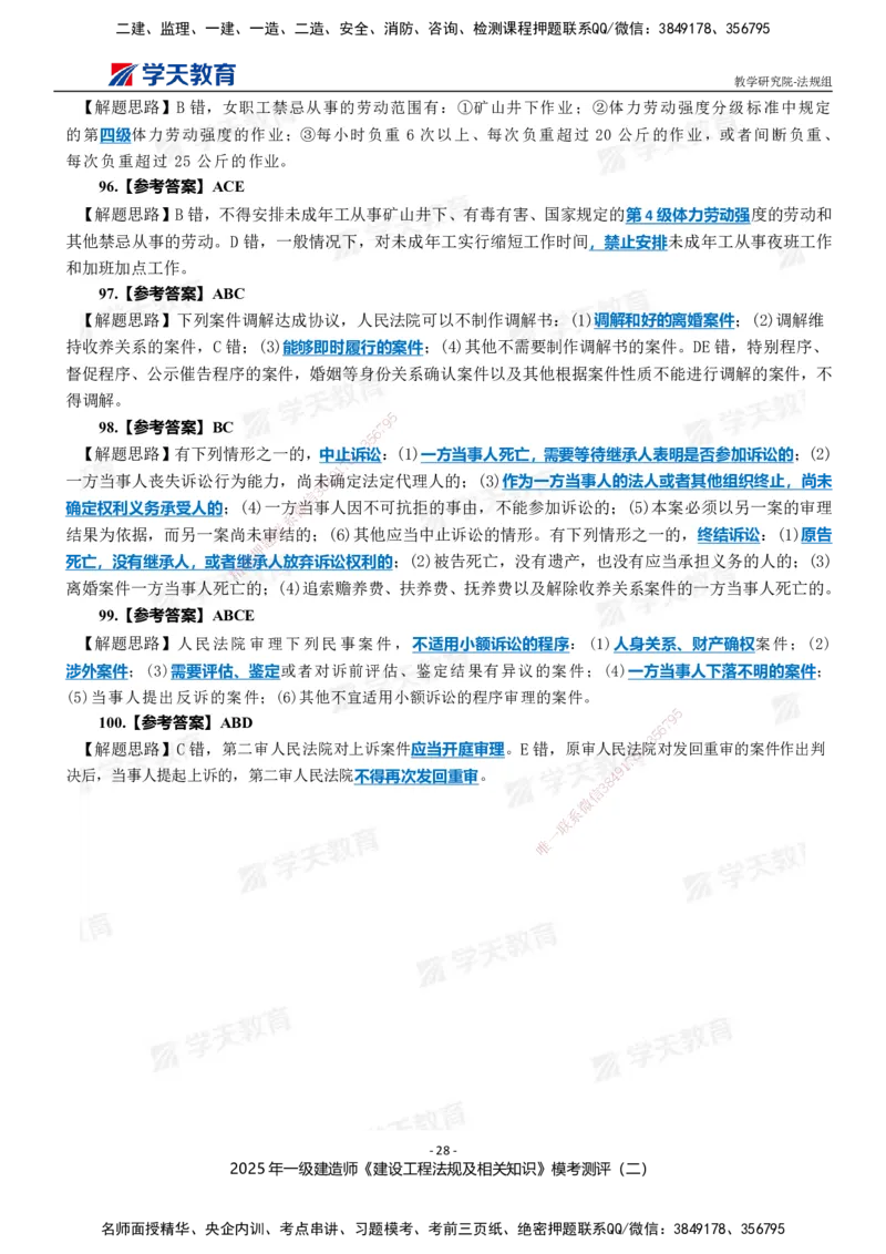 03.2025年一建《法规》模考测评卷（二）_2026年一级建造师_2026年一建法规_2025年一建法规SVIP_03-习题精析✿实战特训✿模考通关_33-法规《模考测评班》王君雅XT_--配套讲义--