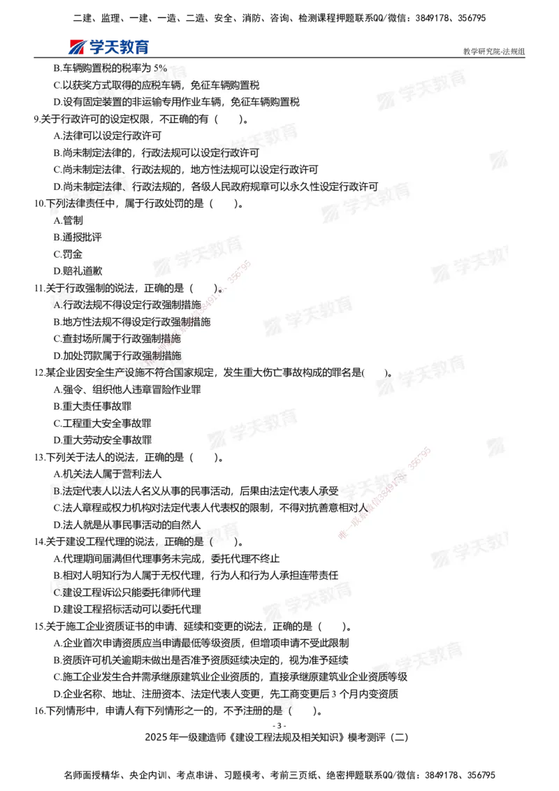 03.2025年一建《法规》模考测评卷（二）_2026年一级建造师_2026年一建法规_2025年一建法规SVIP_03-习题精析✿实战特训✿模考通关_33-法规《模考测评班》王君雅XT_--配套讲义--
