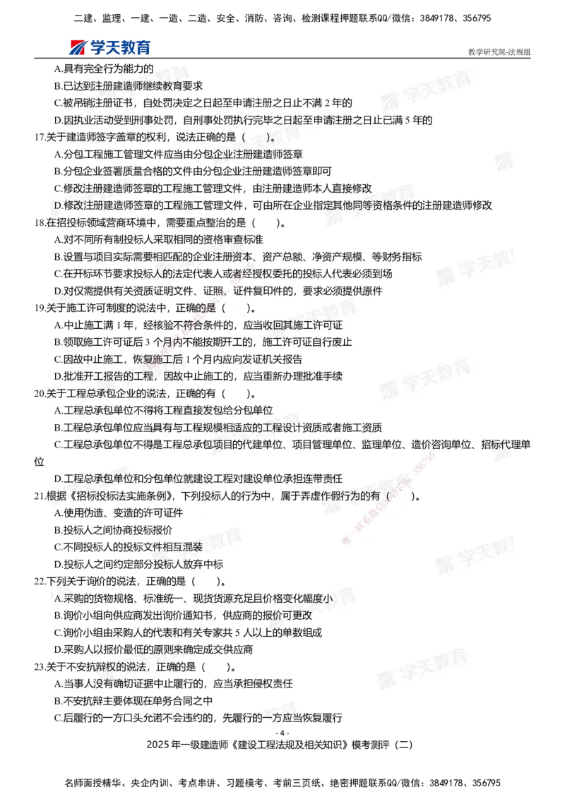 03.2025年一建《法规》模考测评卷（二）_2026年一级建造师_2026年一建法规_2025年一建法规SVIP_03-习题精析✿实战特训✿模考通关_33-法规《模考测评班》王君雅XT_--配套讲义--