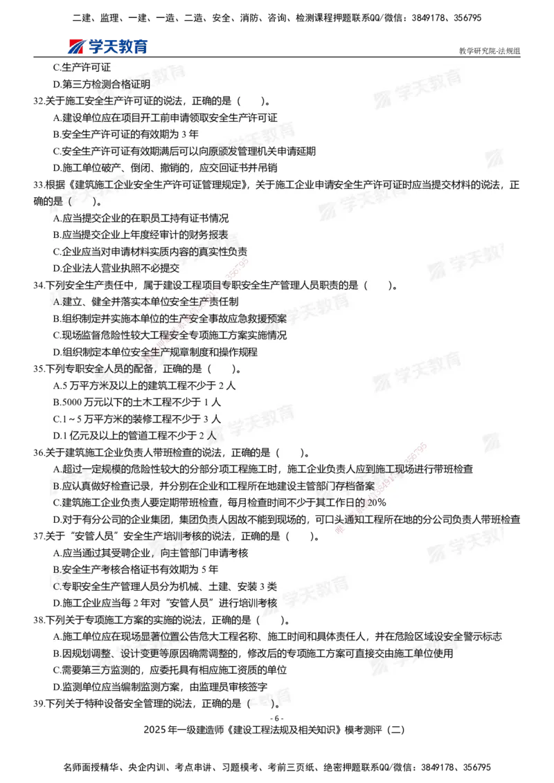 03.2025年一建《法规》模考测评卷（二）_2026年一级建造师_2026年一建法规_2025年一建法规SVIP_03-习题精析✿实战特训✿模考通关_33-法规《模考测评班》王君雅XT_--配套讲义--