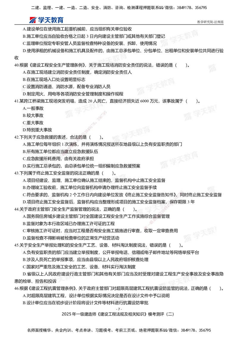 03.2025年一建《法规》模考测评卷（二）_2026年一级建造师_2026年一建法规_2025年一建法规SVIP_03-习题精析✿实战特训✿模考通关_33-法规《模考测评班》王君雅XT_--配套讲义--