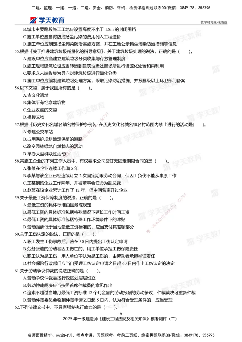 03.2025年一建《法规》模考测评卷（二）_2026年一级建造师_2026年一建法规_2025年一建法规SVIP_03-习题精析✿实战特训✿模考通关_33-法规《模考测评班》王君雅XT_--配套讲义--