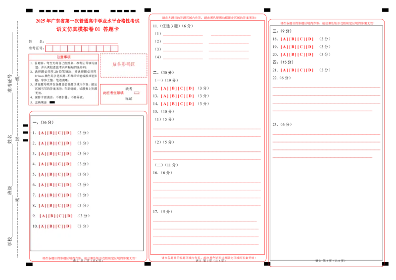 2025年广东普高学考语文仿真模拟卷01（答题卡）_普高真题卷_语文模拟卷_2025年普高学考模拟3套--语文_2025年广东普高学考语文仿真模拟卷01