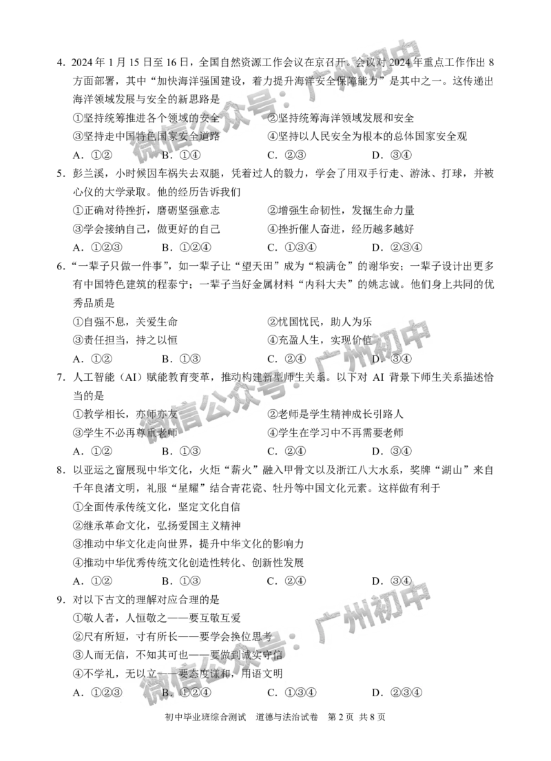 2024黄埔区中考一模道德与法治试题_广州九上月考+期中+期末+一模二模+中考真题_广州2024年中考一模_黄埔区