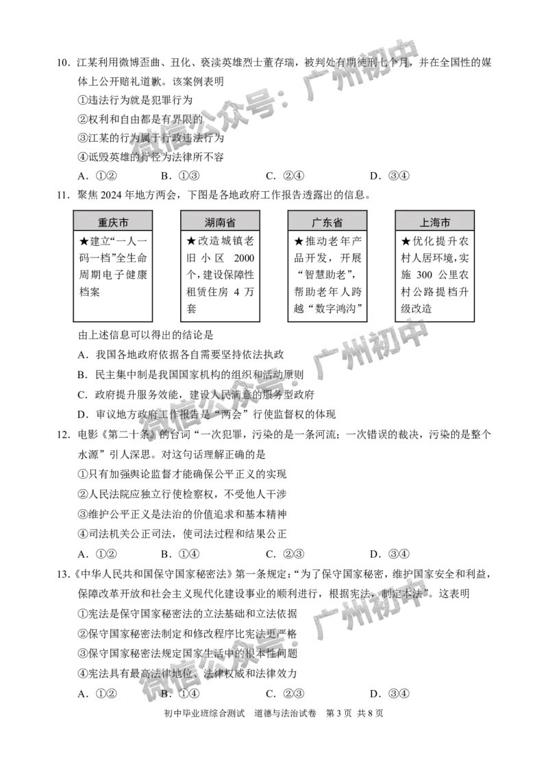 2024黄埔区中考一模道德与法治试题_广州九上月考+期中+期末+一模二模+中考真题_广州2024年中考一模_黄埔区