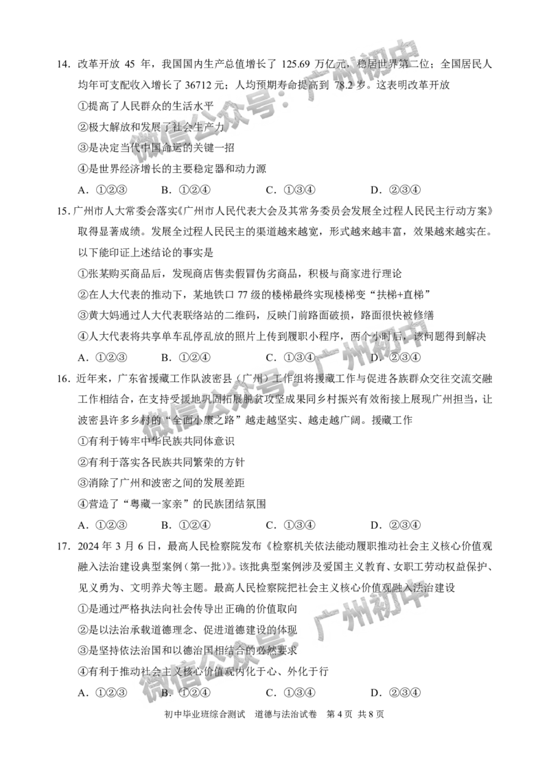 2024黄埔区中考一模道德与法治试题_广州九上月考+期中+期末+一模二模+中考真题_广州2024年中考一模_黄埔区