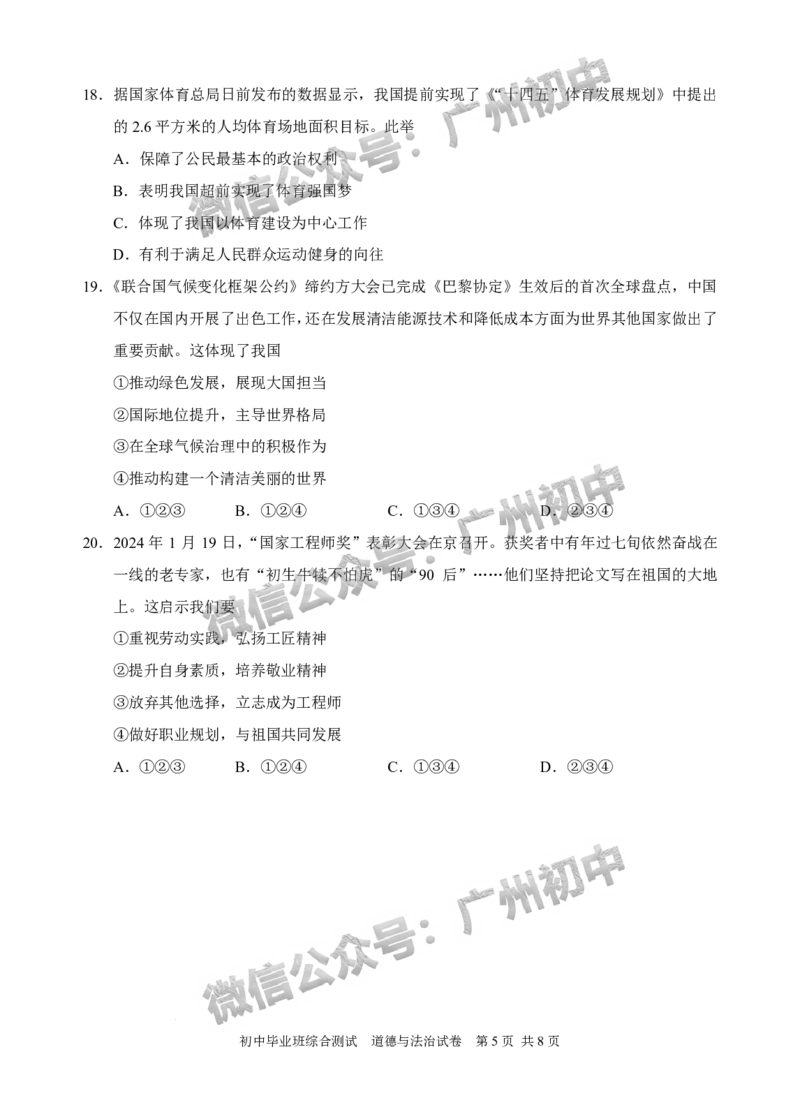 2024黄埔区中考一模道德与法治试题_广州九上月考+期中+期末+一模二模+中考真题_广州2024年中考一模_黄埔区