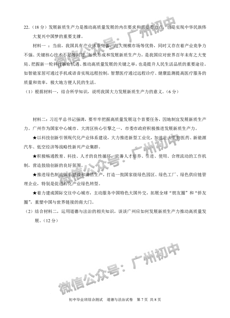 2024黄埔区中考一模道德与法治试题_广州九上月考+期中+期末+一模二模+中考真题_广州2024年中考一模_黄埔区