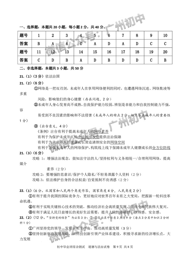 2024黄埔区中考一模道德与法治试题_广州九上月考+期中+期末+一模二模+中考真题_广州2024年中考一模_黄埔区