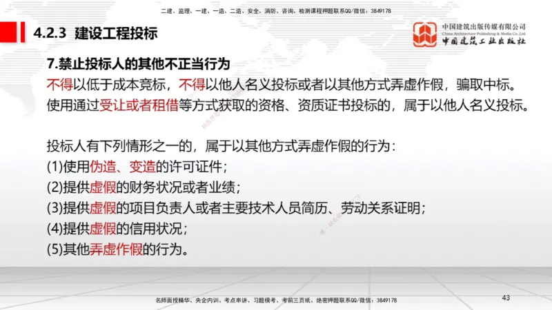 新教材10节：4.2.2建设工程招标（下）~4.2.4建设工程开标、评标和中标（上）（1.12）_2026年一建法规_2026年一建法规SVIP_02-基础精讲✿高端面授✿深度强化_讲义