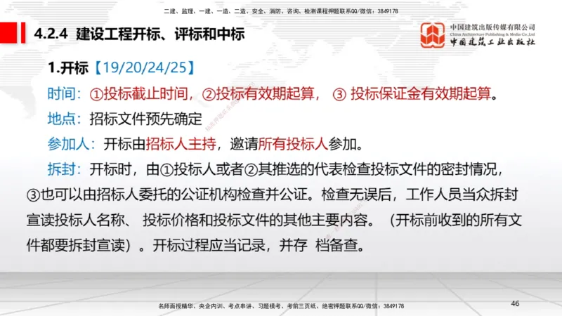 新教材10节：4.2.2建设工程招标（下）~4.2.4建设工程开标、评标和中标（上）（1.12）_2026年一建法规_2026年一建法规SVIP_02-基础精讲✿高端面授✿深度强化_讲义