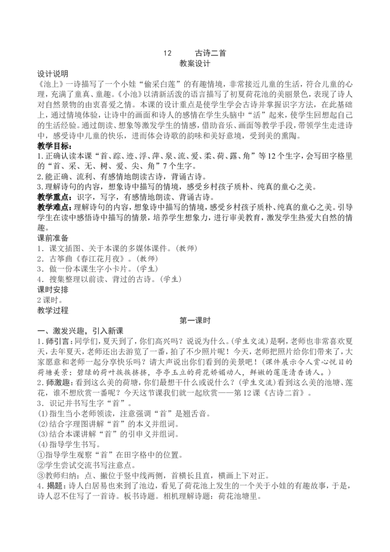 6一下语文第6单元教案附教学反思_一年级语文下册（统编版）_老课标资料_教案反思+导学案_文本式_4版文本式教案含反思