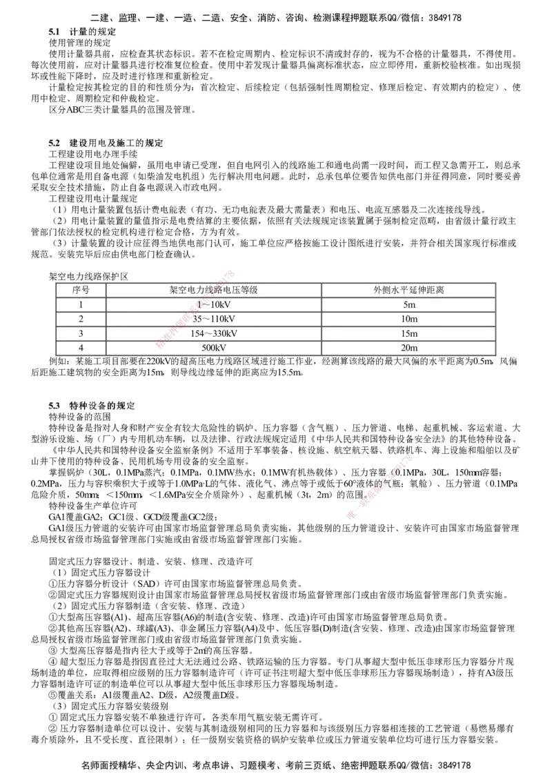 第01讲　相关法规_2026年一级建造师_2026年一建机电_2025年一建机电SVIP_04-冲刺串讲✿考点强化✿小灶集训_45-机电《冲刺串讲班》康仁杰JG_第五章　相关法规