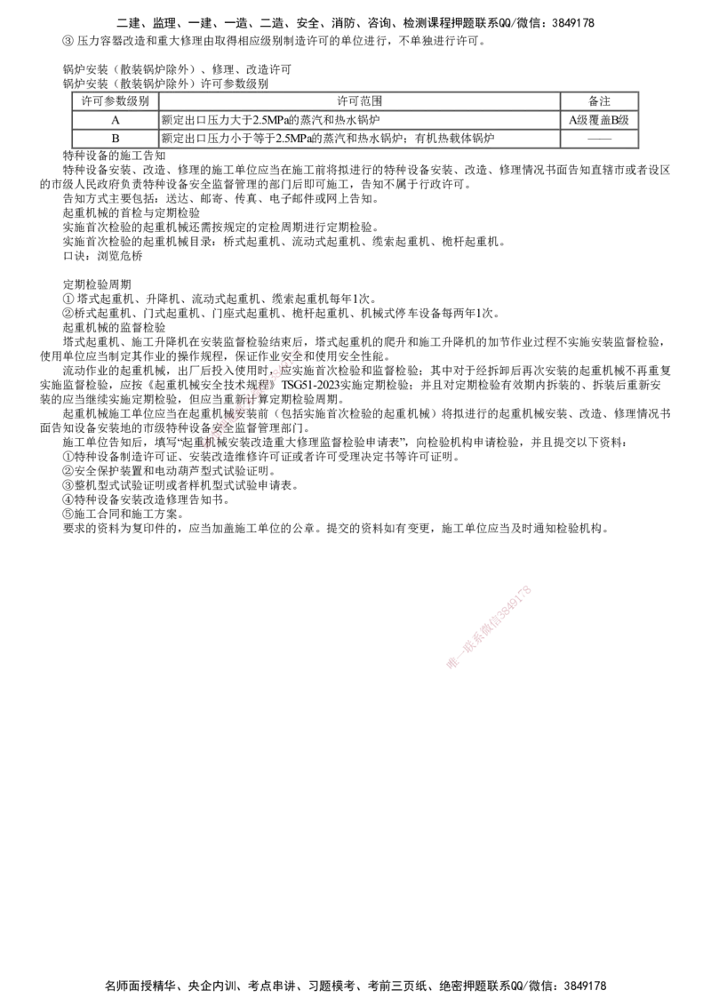 第01讲　相关法规_2026年一级建造师_2026年一建机电_2025年一建机电SVIP_04-冲刺串讲✿考点强化✿小灶集训_45-机电《冲刺串讲班》康仁杰JG_第五章　相关法规