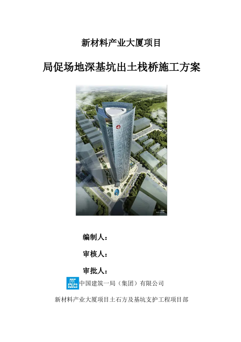 ①新材料产业大厦项目局促场地深基坑出土栈桥施工方案_2021-2023年优秀施组方案_施工方案_方案15-新材料产业大厦项目土石方及基坑支护工程&mdash;局促深基坑出土栈桥安全专项施工方案