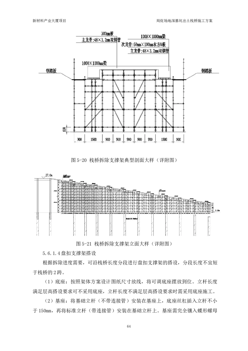 ①新材料产业大厦项目局促场地深基坑出土栈桥施工方案_2021-2023年优秀施组方案_施工方案_方案15-新材料产业大厦项目土石方及基坑支护工程&mdash;局促深基坑出土栈桥安全专项施工方案