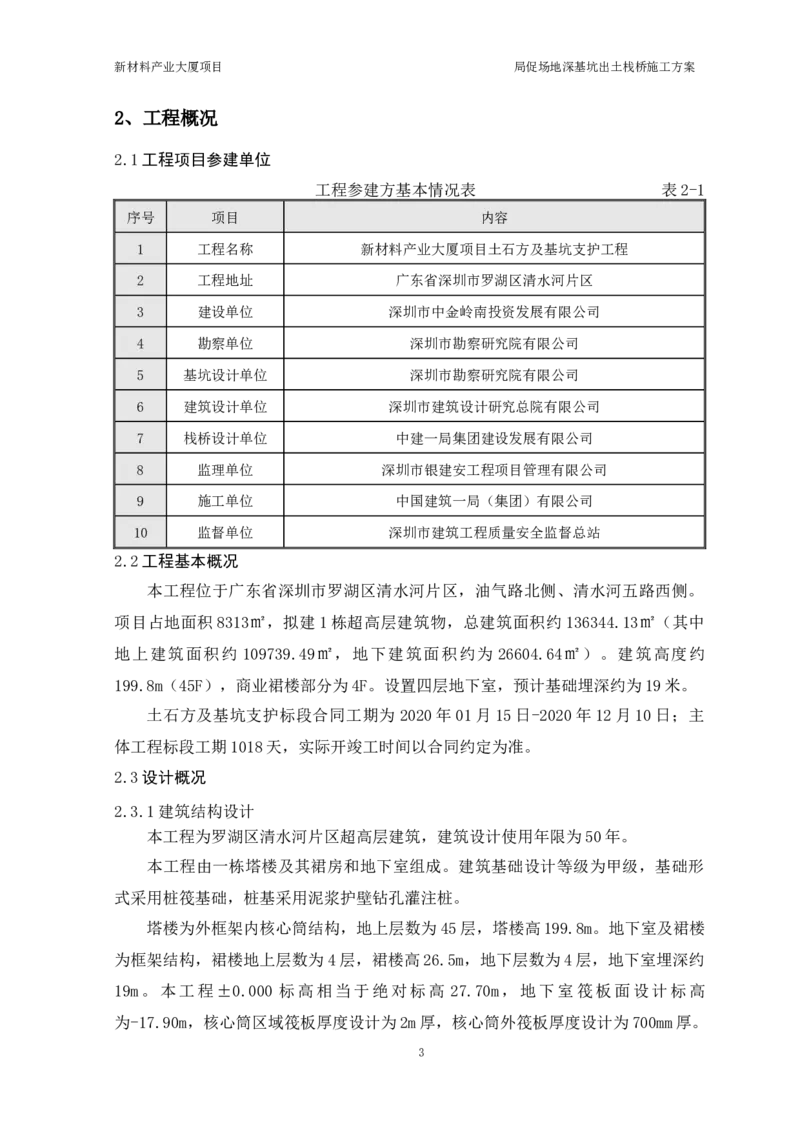 ①新材料产业大厦项目局促场地深基坑出土栈桥施工方案_2021-2023年优秀施组方案_施工方案_方案15-新材料产业大厦项目土石方及基坑支护工程&mdash;局促深基坑出土栈桥安全专项施工方案
