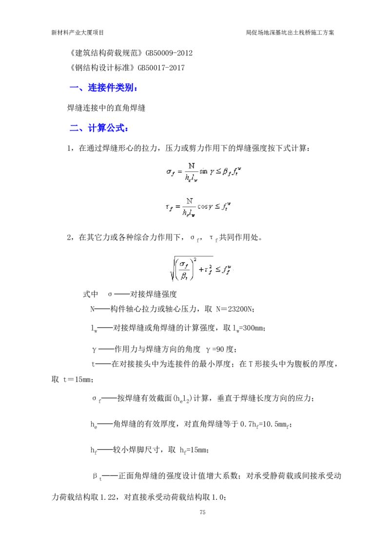 ①新材料产业大厦项目局促场地深基坑出土栈桥施工方案_2021-2023年优秀施组方案_施工方案_方案15-新材料产业大厦项目土石方及基坑支护工程&mdash;局促深基坑出土栈桥安全专项施工方案
