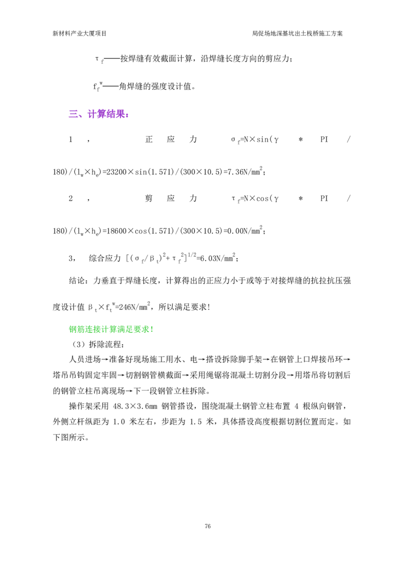 ①新材料产业大厦项目局促场地深基坑出土栈桥施工方案_2021-2023年优秀施组方案_施工方案_方案15-新材料产业大厦项目土石方及基坑支护工程&mdash;局促深基坑出土栈桥安全专项施工方案