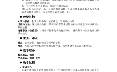 6.1人民币与小数_三年级上下册资料_3年级下册教学资源包教案+学案_第六单元小数的初步认识（教案+学案）_教案