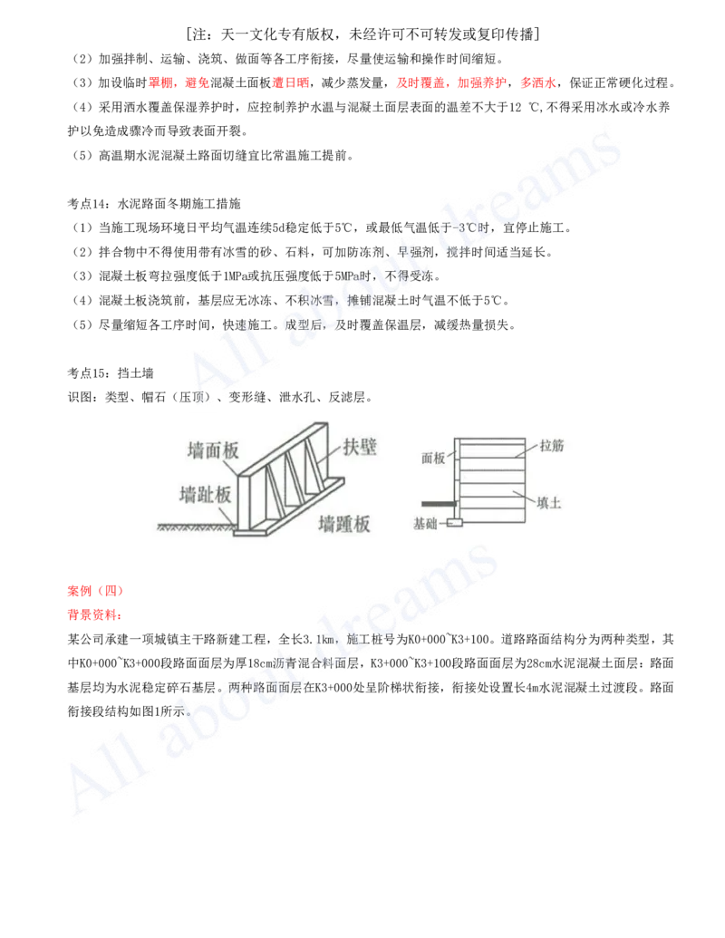 2025-03-第1章-城市道路工程（三）_2026年一级建造师_2026年一建市政_2025年一建市政SVIP_04-冲刺串讲✿考点强化✿小灶集训_18-市政《案例专项班》潘旭KL_讲义