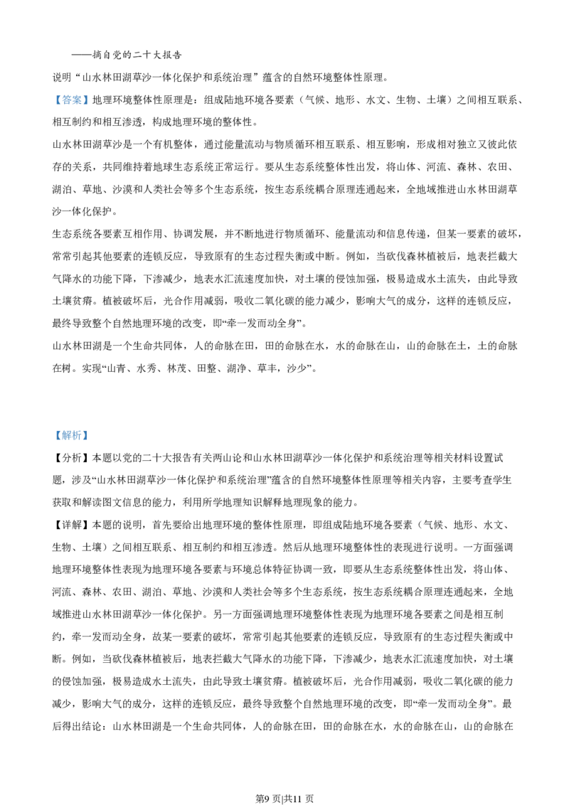 2023年高考地理试卷（全国甲卷）（解析卷）_地理历年高考真题_新&middot;PDF版2008-2025&middot;高考地理真题_地理（按年份分类）2008-2025_2023&middot;地理高考真题