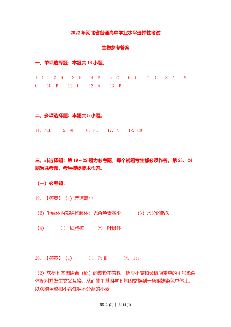 2022年高考生物试卷（河北）（解析卷）_生物历年高考真题_新&middot;PDF版2008-2025&middot;高考生物真题_生物（按试卷类型分类）2008-2025_自主命题卷&middot;生物（2008-2025）_河北自主命题&middot;生物（2021-2025）