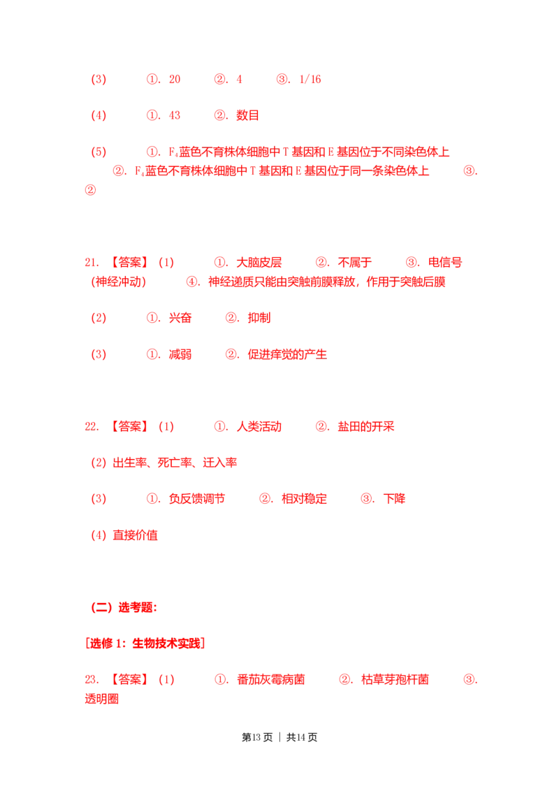2022年高考生物试卷（河北）（解析卷）_生物历年高考真题_新&middot;PDF版2008-2025&middot;高考生物真题_生物（按试卷类型分类）2008-2025_自主命题卷&middot;生物（2008-2025）_河北自主命题&middot;生物（2021-2025）