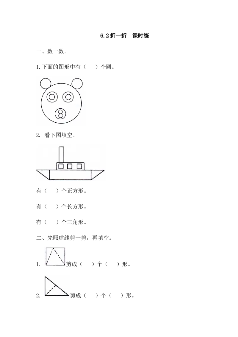 6.3折、剪、拼图形_一年级上下册资料_1年级下册教学资源包课件+课时练_第六单元认识图形（二）_6.3折、剪、拼图形_课时练_备选课时练