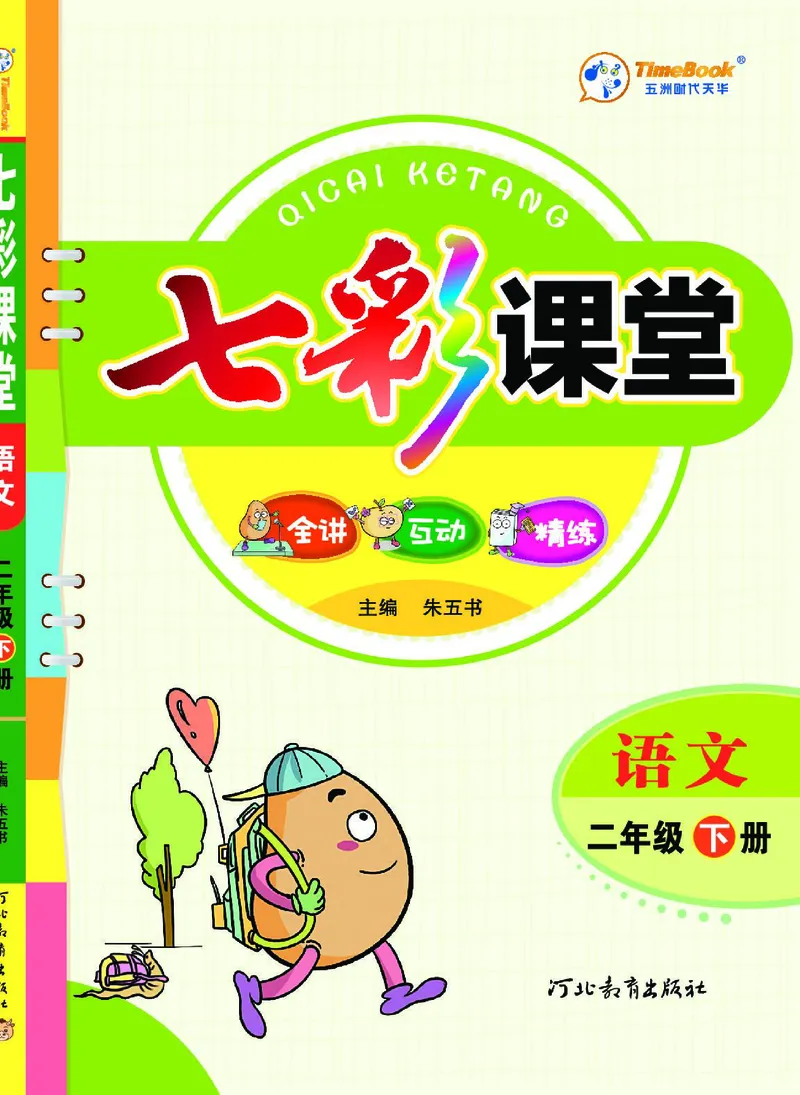 《七彩课堂》语文2年级下册（RJ）_二年级上下册资料_小学二年级学习资料-25年更新版_2-02、小学二年级语文下册_2-2-2、练习题、作业、试题、试卷_电子册类